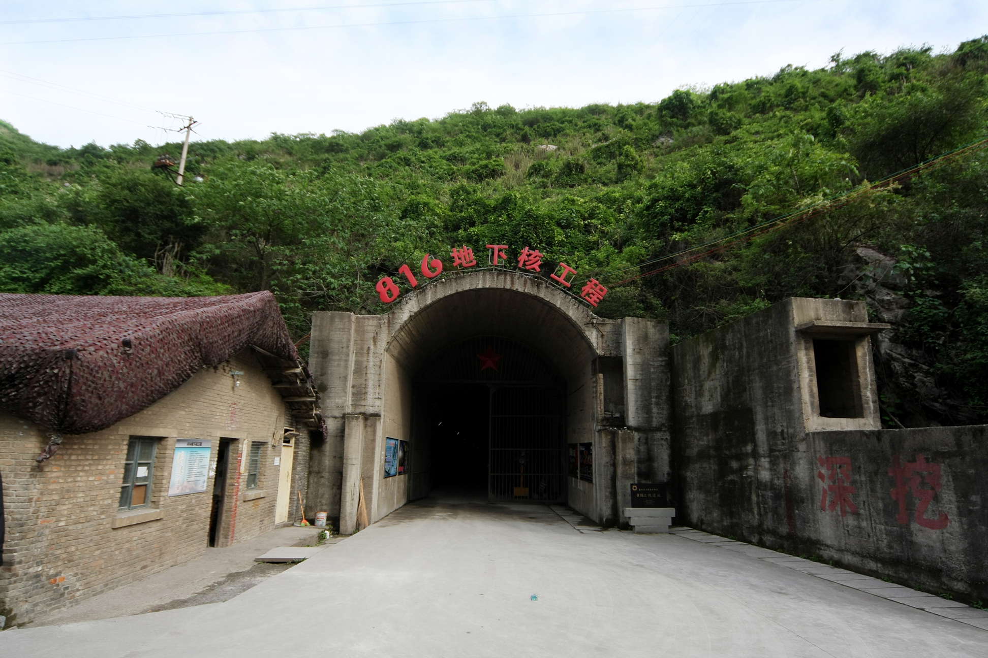 涪陵核军工洞体