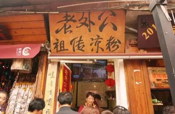 磁器口老外公祖传凉粉